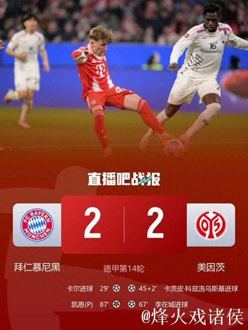 剑南春｜拜仁2-2战平美因茨，卡尔连续进球，凯恩助攻立功